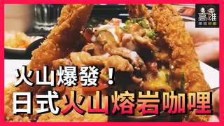 火山爆發！日式火山熔岩咖哩X高雄美食地圖