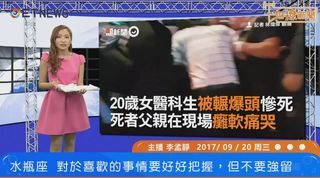 201709020一起撩新聞 第173集