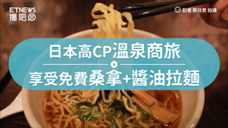 日本高CP溫泉商旅　享受免費桑拿+醬油拉麵