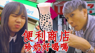 甜度冰塊 生活趣事＃9－「便利商店的珍奶好喝嗎？」