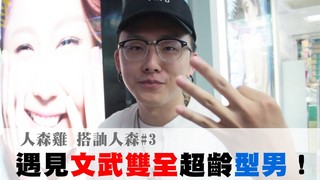 人森雞 - 【遇見文武雙全超齡型男】搭訕人森#3