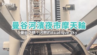 KKday【泰國旅遊】曼谷河濱夜市摩天輪