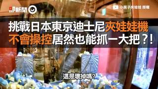 挑戰日本東京迪士尼夾娃娃機　不會操控居然也能抓一大把？！