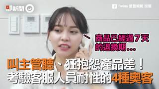 叫主管聽、狂抱怨產品差！　考驗客服人員耐性的4種奧客