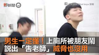 男生一定懂！上廁所被朋友鬧　說出「告老師」威脅也沒用