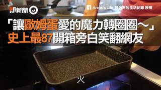 「讓歐姆蛋愛的魔力轉圈圈～」　史上最87開箱旁白笑翻網友