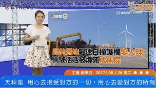 20170926一起撩新聞 第177集