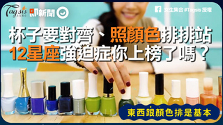杯子要對齊、照顏色排排站　12星座強迫症你上榜了嗎？