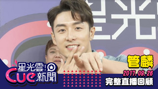 20170926星光雲Cue新聞-管麟