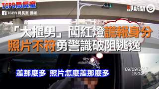 「大摳男」闖紅燈謊報身分　照片不符勇警識破阻逃逸
