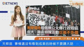 20170927一起撩新聞 第178集