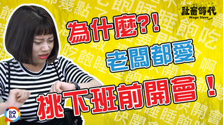 【社畜時代】下班前才說要開會！你開我玩笑嗎？｜EP.20
