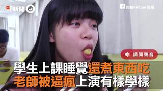 學生上課睡覺還煮東西吃　老師被逼瘋上演有樣學樣