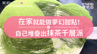 在家就能做夢幻甜點！自己堆疊出抹茶千層派