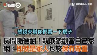 房間隨便翻！親戚參觀當自己家 網：即使是家人也該保有尊重