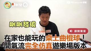 在家也能玩的桌上曲棍球！　開氣流完全仿真遊樂場版本
