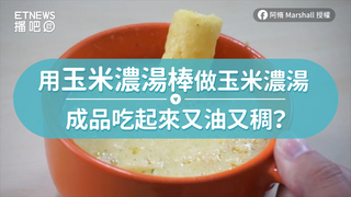 用玉米濃湯棒做玉米濃湯　成品吃起來又油又稠？
