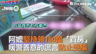 阿嬤堅持領180萬「買房」　暖警善意的謊言防止受騙