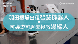 羽田機場出租智慧機器人　可導遊可聊天拯救邊緣人