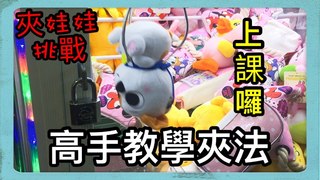 【Bobo TV夾娃娃】示範夾娃娃教學影片，高手夾友指導