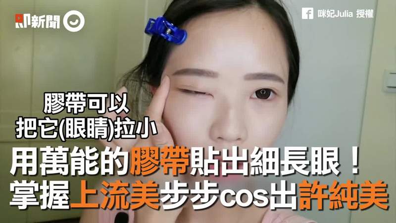 用萬能的膠帶貼出細長眼 掌握上流美步步cos出許純美 播吧boba Ettoday新聞雲
