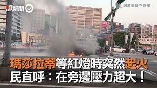 瑪莎拉蒂等紅燈時突然起火　民直呼：在旁邊壓力超大！