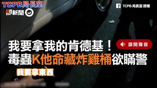 我要拿我的肯德基！　毒蟲K他命藏炸雞桶欲瞞警