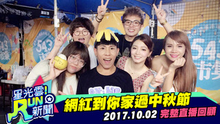 20171002星光雲！RUN新聞-林進、小A辣、江佩諭、金玉