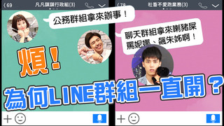 【社畜時代】LINE群組一直開！不加又不行？｜EP.21