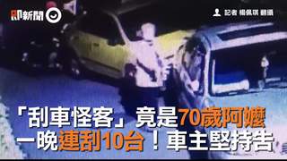 「刮車怪客」竟是70歲阿嬤　一晚連刮10台！車主堅持告
