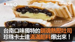 台南口味獨特的銷魂熱壓吐司　珍珠卡士達滿滿餡料爆出來！