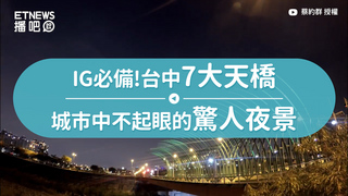 IG必備!台中7大天橋　城市中不起眼的驚人夜景