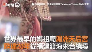 世界最早的媽祖廟湄洲天后宮　睽違20年從福建渡海來台繞境