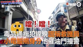 毒品通緝犯違規謊稱救護員　小電腦揭身分他催油門撞警