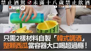 只需2樣材料自製「韓式調酒」　整顆西瓜當容器大口喝超過癮！