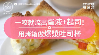 一咬就流出蛋液+起司！用烤箱做爆漿吐司杯