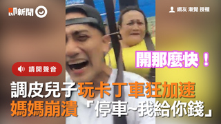 調皮兒子玩卡丁車狂加速　媽媽崩潰「停車~我給你錢」