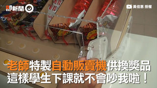 老師特製自動販賣機供換獎品　這樣學生下課就不會吵我啦！