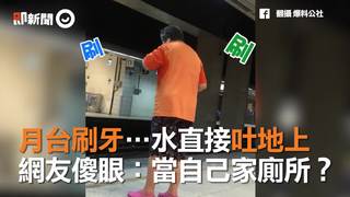 月台刷牙…水直接吐地上　網友傻眼：當自己家廁所？