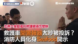 救護車開警報器太吵被投訴？　消防人員化身Seafood開示