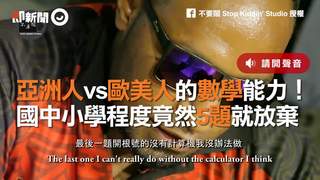 亞洲人vs歐美人的數學能力！　國中小學程度竟然5題就放棄