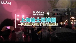 KKday【中國旅遊】遊玩上海迪士尼！好吃好玩全攻略