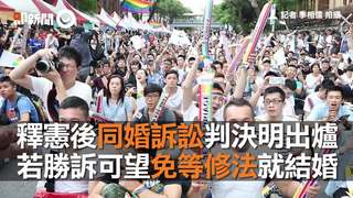 釋憲後同婚訴訟判決明出爐　若勝訴可望免等修法就結婚