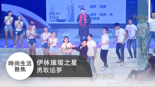 時尚生活聚焦  第242集 伊林璀璨之星勇敢追夢