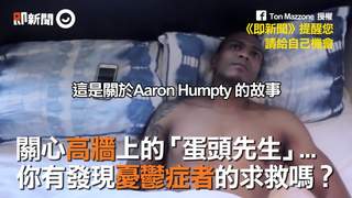 關心高牆上的「蛋頭先生」... 你有發現憂鬱症者的求救嗎？