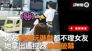 男友顧著玩遊戲都不理女友　她拿出遙控器偷關螢幕