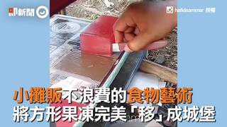小攤販不浪費的食物藝術　將方形果凍完美「移」成城堡
