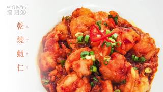 縮時食堂-乾燒蝦仁
