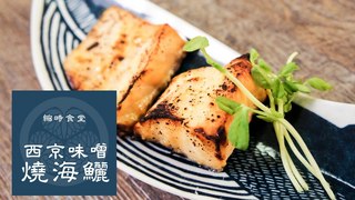 縮時食堂-西京味噌燒海鱺