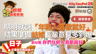明明就說「年輕人喜歡就好」　結果準備結婚長輩意見多到爆